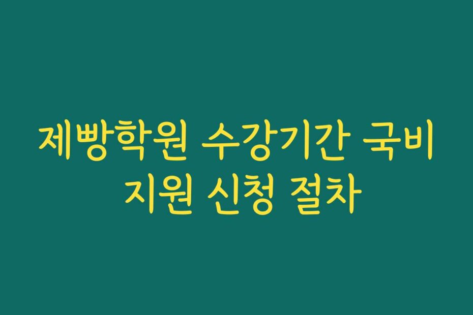제빵학원 수강기간 국비 지원 신청 절차
