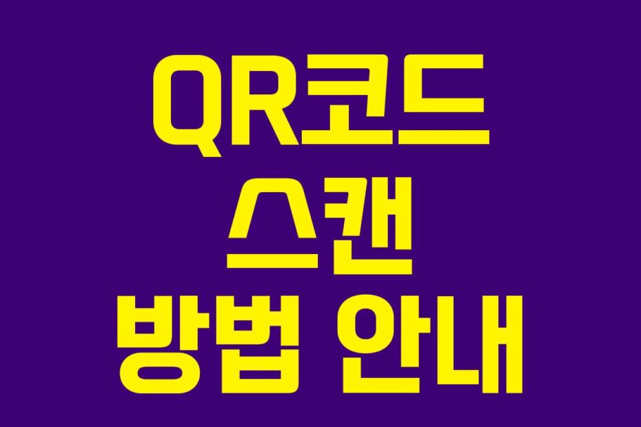 QR코드 스캔 방법 안내