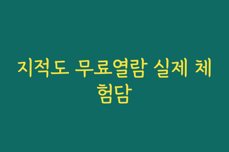 지적도 무료열람 실제 체험담
