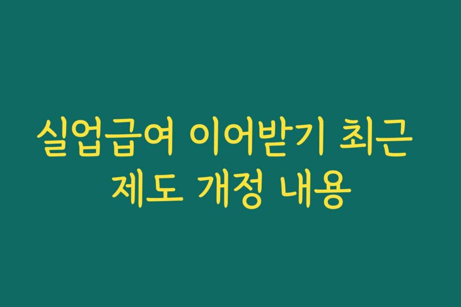 실업급여 이어받기 최근 제도 개정 내용