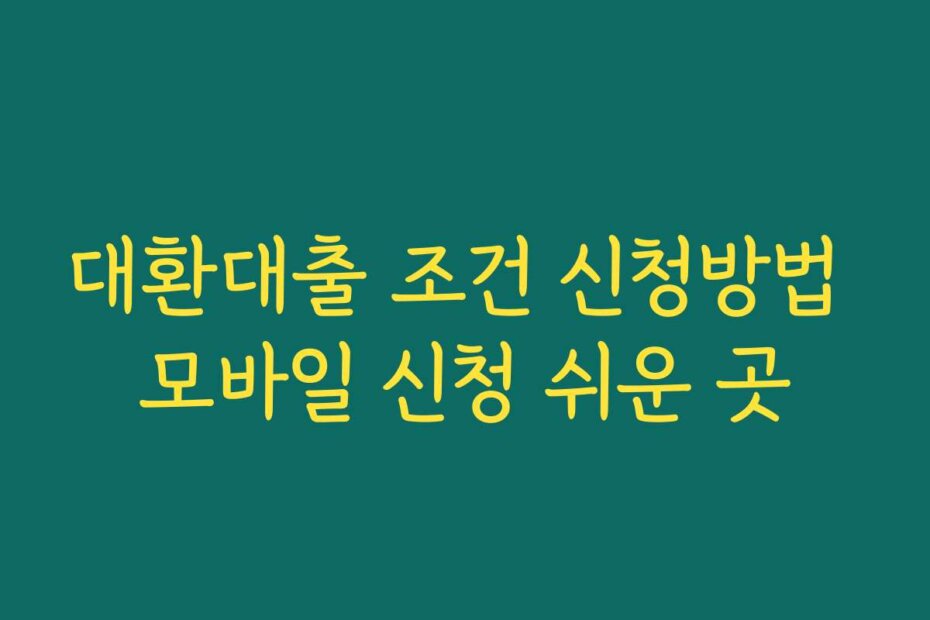 대환대출 조건 신청방법 모바일 신청 쉬운 곳