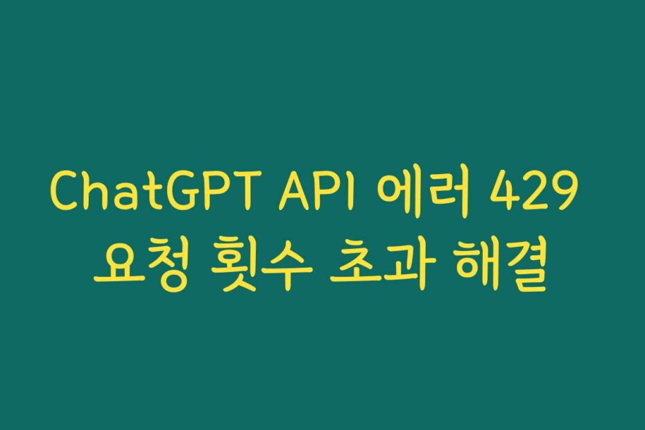 ChatGPT API 에러 429 요청 횟수 초과 해결