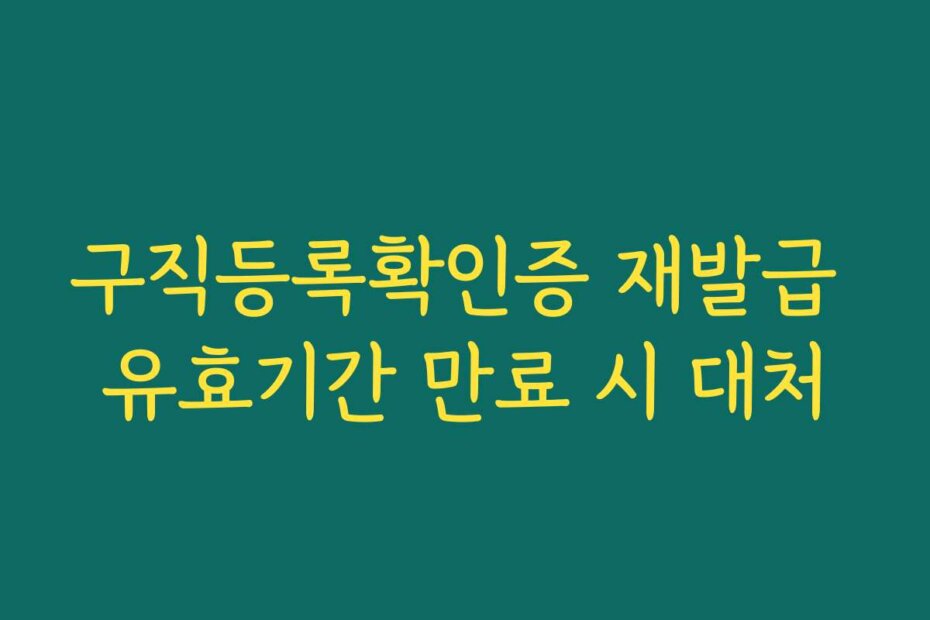 구직등록확인증 재발급 유효기간 만료 시 대처