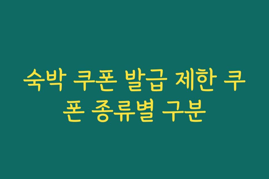 숙박 쿠폰 발급 제한 쿠폰 종류별 구분