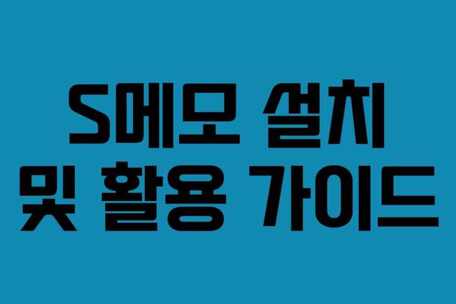 S메모 설치 및 활용 가이드