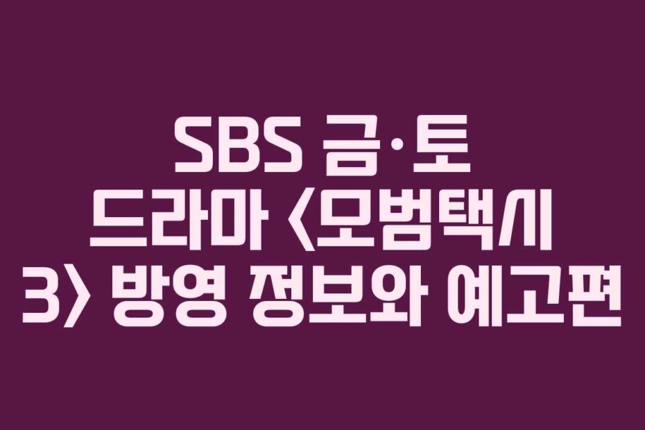 SBS 금·토 드라마  방영 정보와 예고편