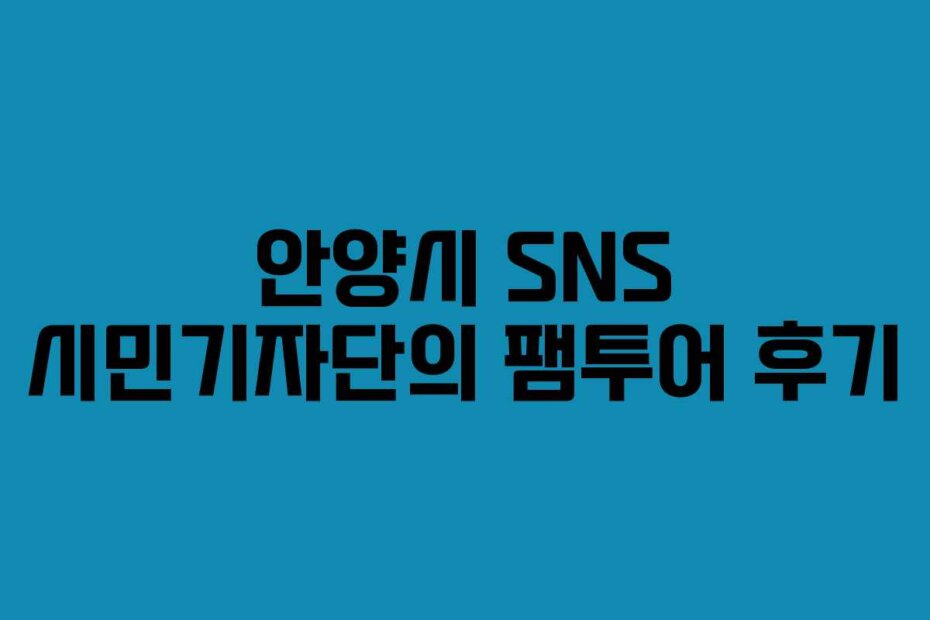 안양시 SNS 시민기자단의 팸투어 후기