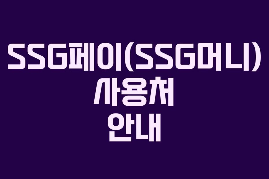 SSG페이(SSG머니) 사용처 안내