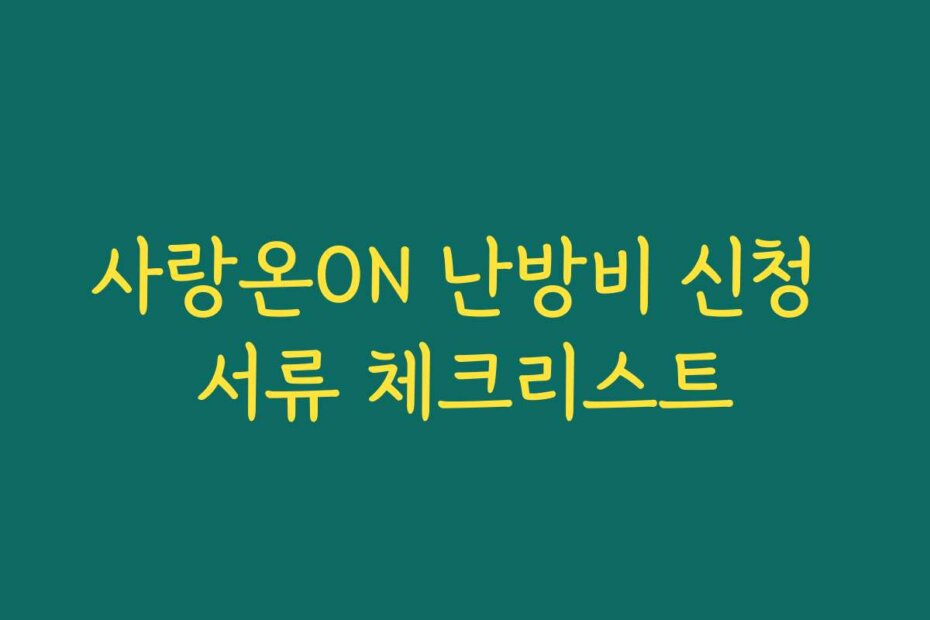 사랑온ON 난방비 신청 서류 체크리스트
