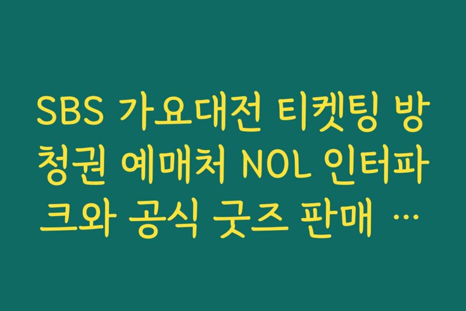 SBS 가요대전 티켓팅 방청권 예매처 NOL 인터파크와 공식 굿즈 판매 시간
