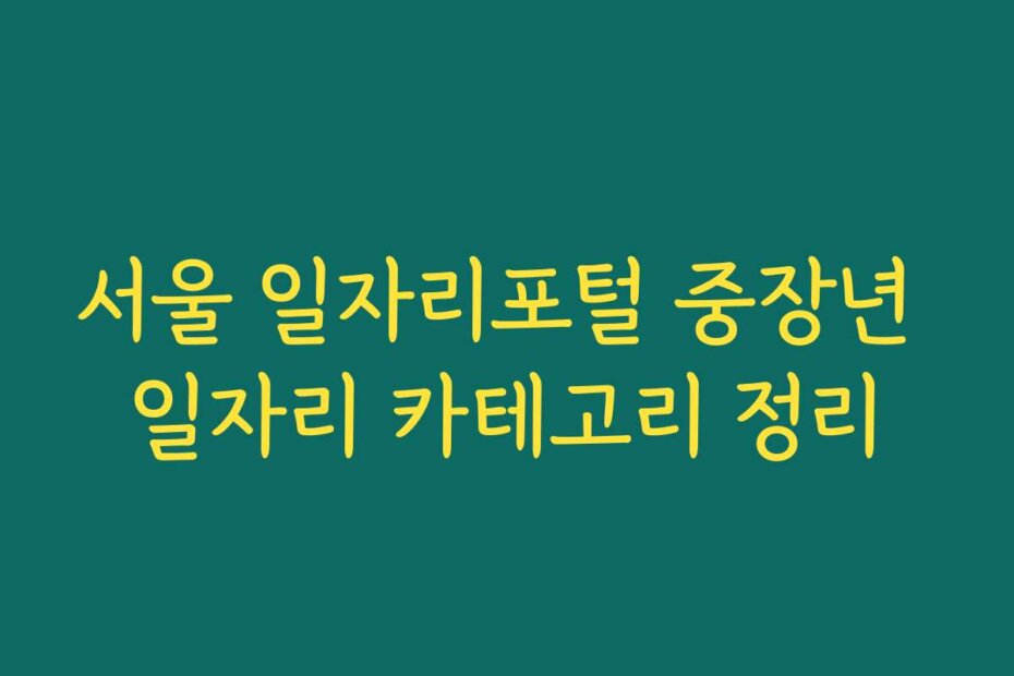 서울 일자리포털 중장년 일자리 카테고리 정리
