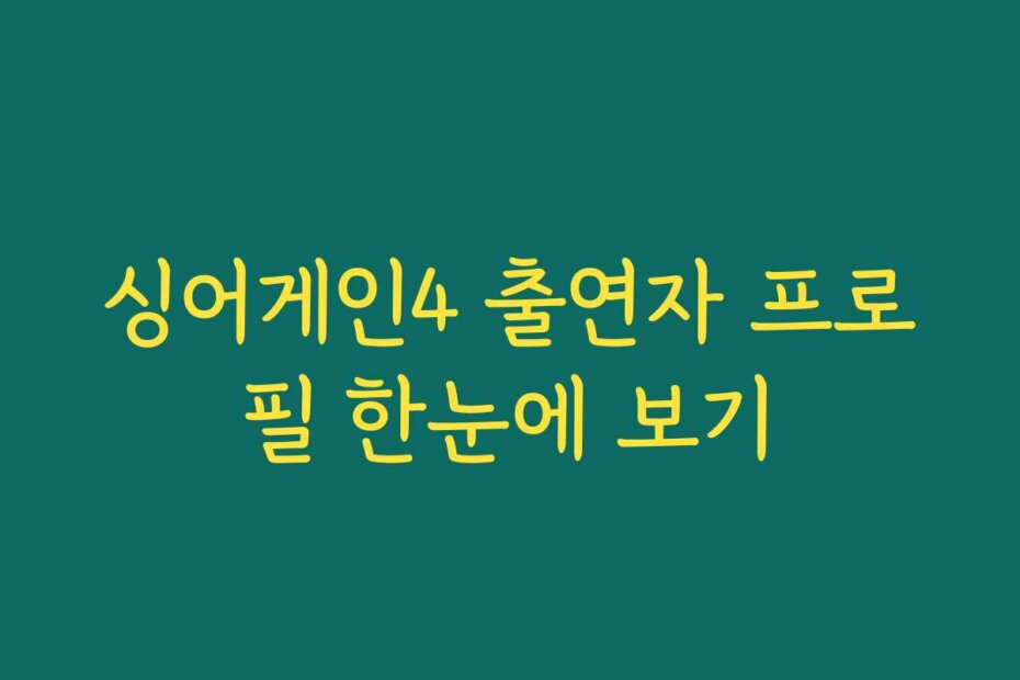 싱어게인4 출연자 프로필 한눈에 보기