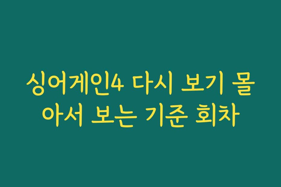 싱어게인4 다시 보기 몰아서 보는 기준 회차