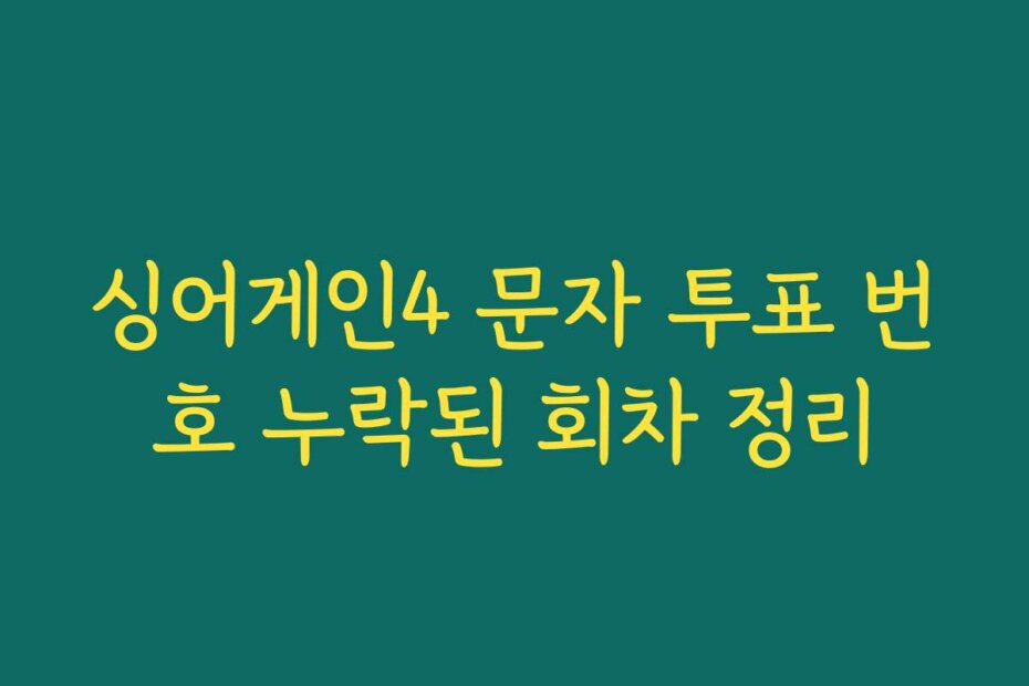 싱어게인4 문자 투표 번호 누락된 회차 정리