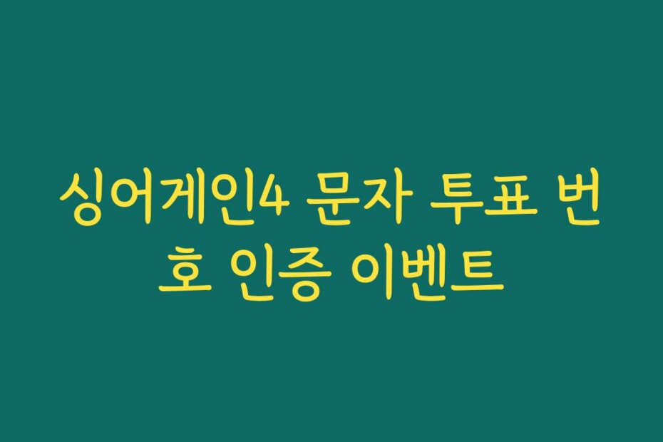 싱어게인4 문자 투표 번호 인증 이벤트