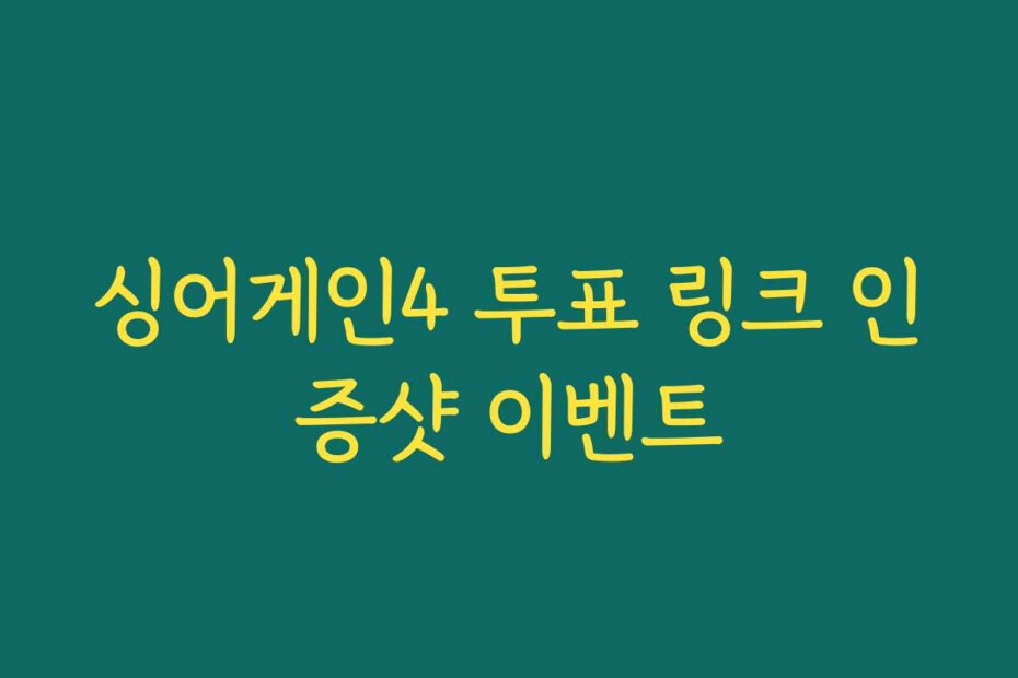 싱어게인4 투표 링크 인증샷 이벤트