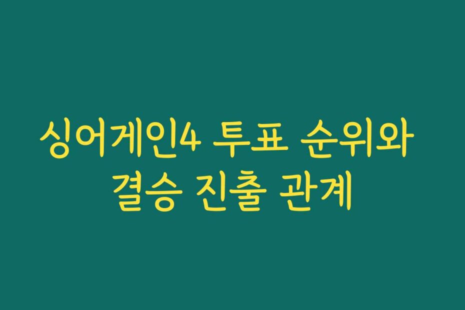싱어게인4 투표 순위와 결승 진출 관계