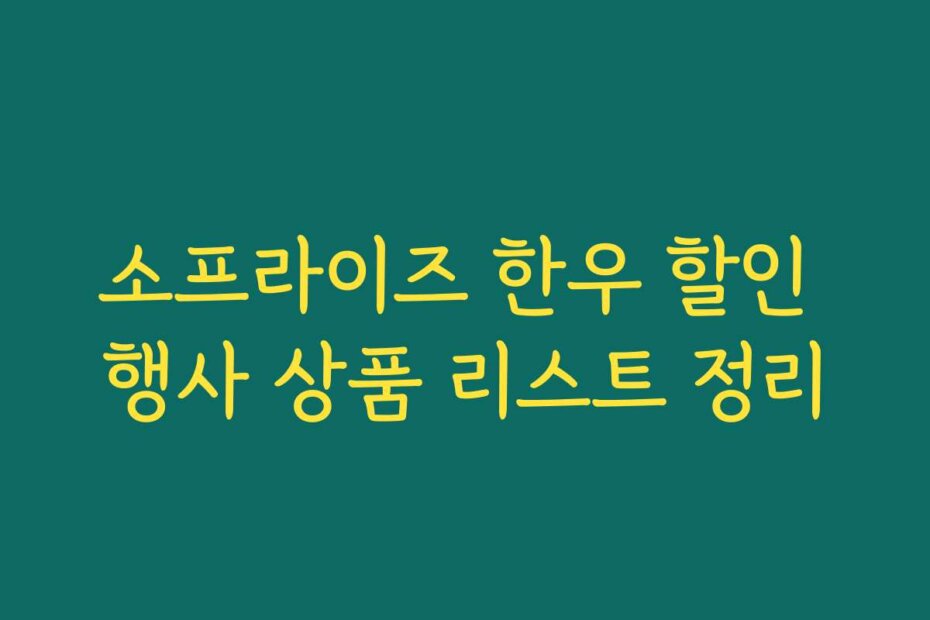 소프라이즈 한우 할인 행사 상품 리스트 정리