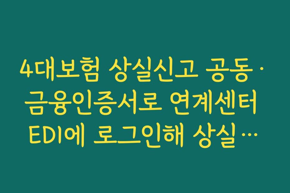 4대보험 상실신고 공동·금융인증서로 연계센터 EDI에 로그인해 상실신고 메뉴 찾는 순서