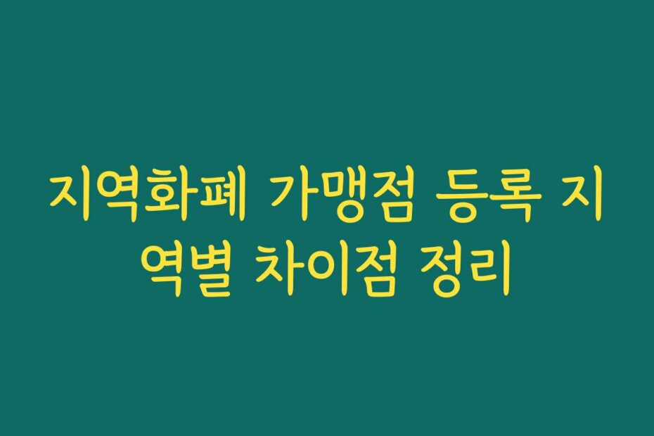 지역화폐 가맹점 등록 지역별 차이점 정리