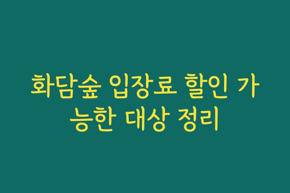 화담숲 입장료 할인 가능한 대상 정리