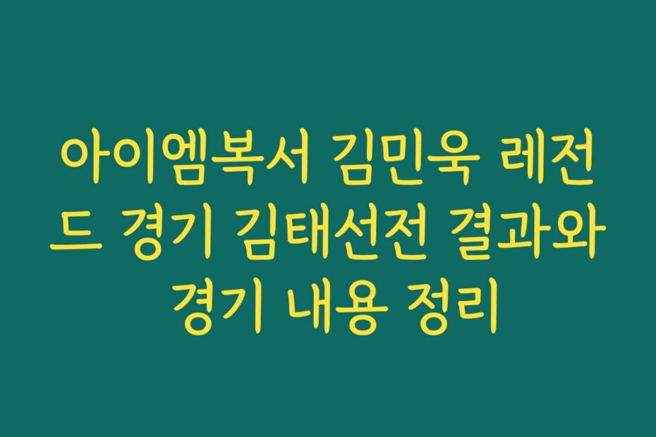 아이엠복서 김민욱 레전드 경기 김태선전 결과와 경기 내용 정리