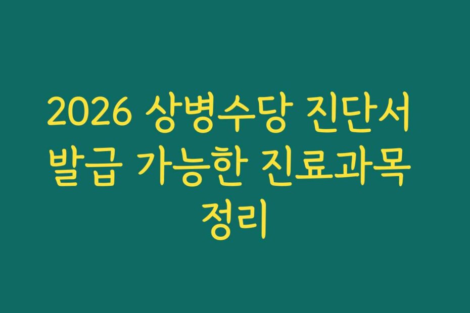 2026 상병수당 진단서 발급 가능한 진료과목 정리