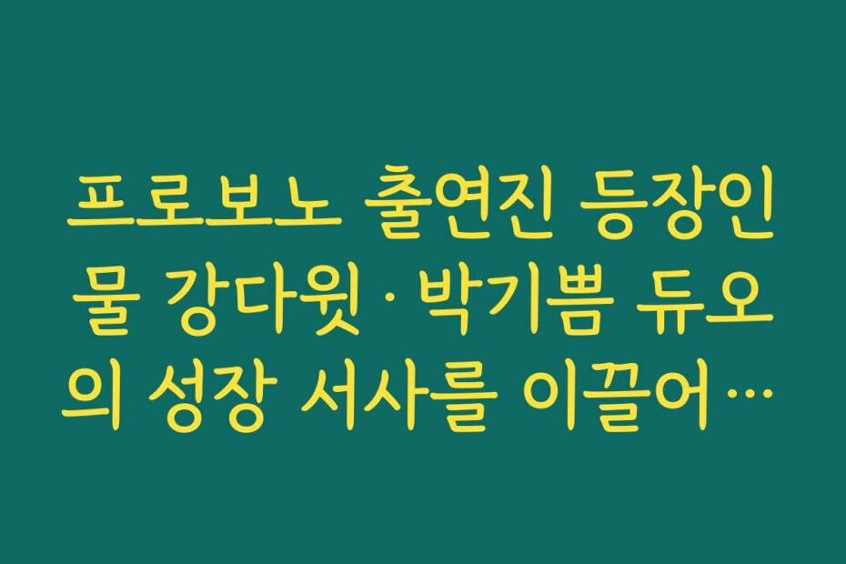 프로보노 출연진 등장인물 강다윗·박기쁨 듀오의 성장 서사를 이끌어가는 주변 인물 정리