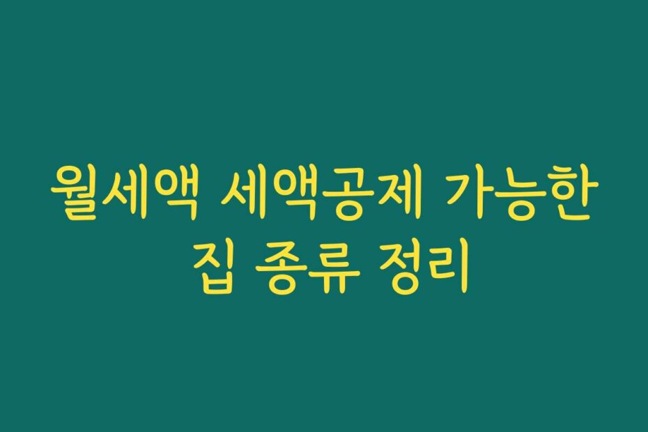 월세액 세액공제 가능한 집 종류 정리