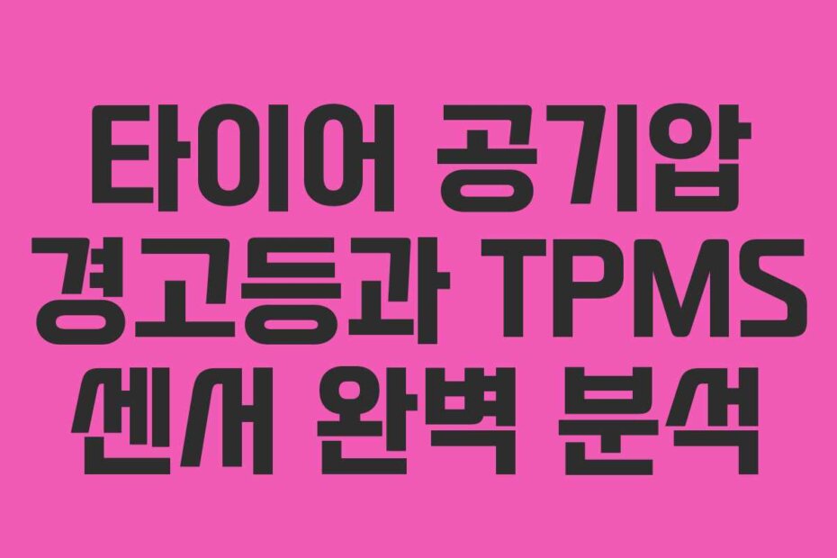 타이어 공기압 경고등과 TPMS 센서 완벽 분석