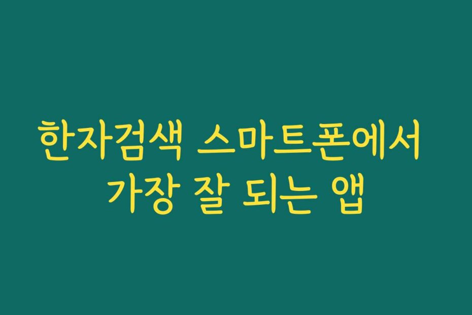 한자검색 스마트폰에서 가장 잘 되는 앱