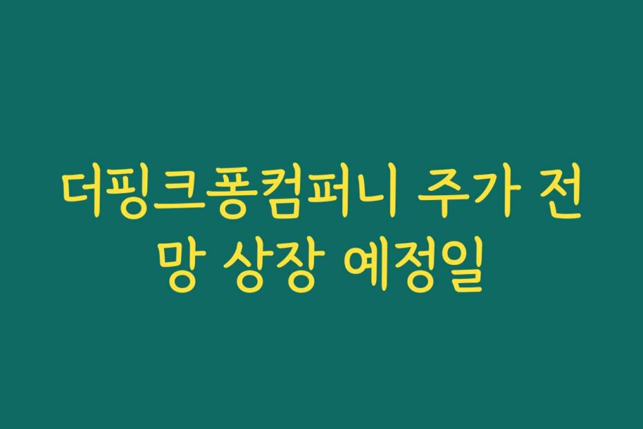 더핑크퐁컴퍼니 주가 전망 상장 예정일