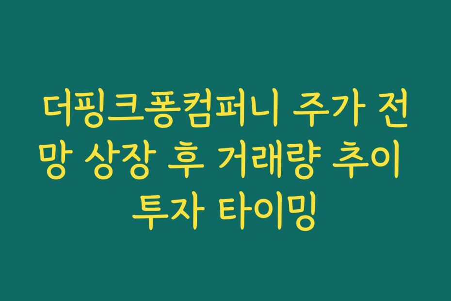 더핑크퐁컴퍼니 주가 전망 상장 후 거래량 추이 투자 타이밍