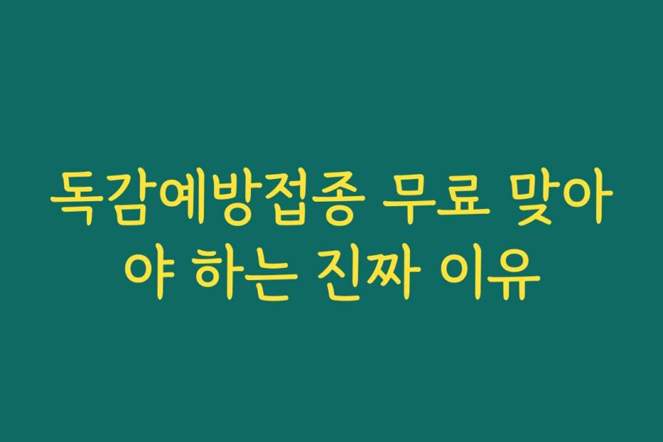 독감예방접종 무료 맞아야 하는 진짜 이유