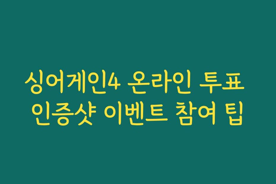 싱어게인4 온라인 투표 인증샷 이벤트 참여 팁