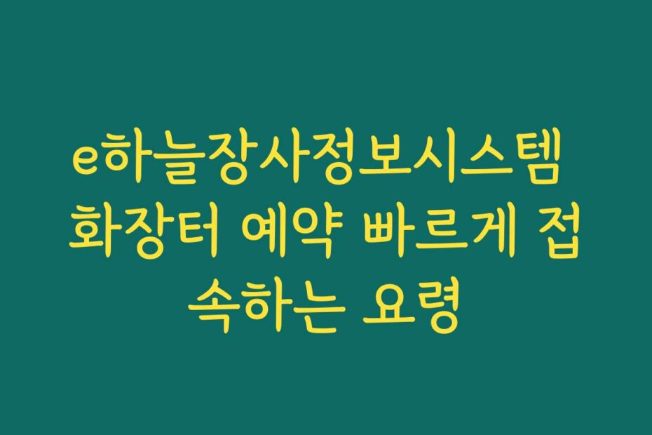 e하늘장사정보시스템 화장터 예약 빠르게 접속하는 요령
