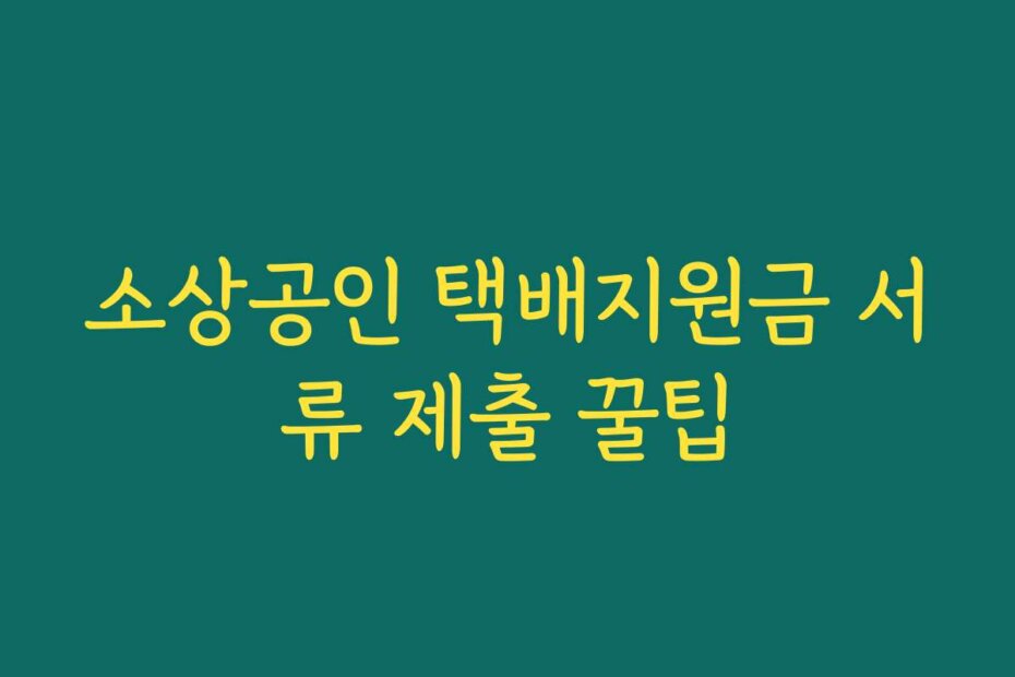 소상공인 택배지원금 서류 제출 꿀팁