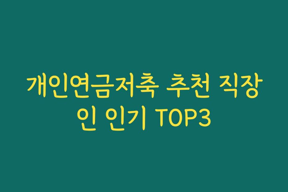 개인연금저축 추천 직장인 인기 TOP3