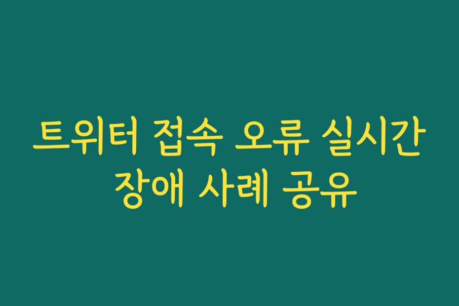 트위터 접속 오류 실시간 장애 사례 공유