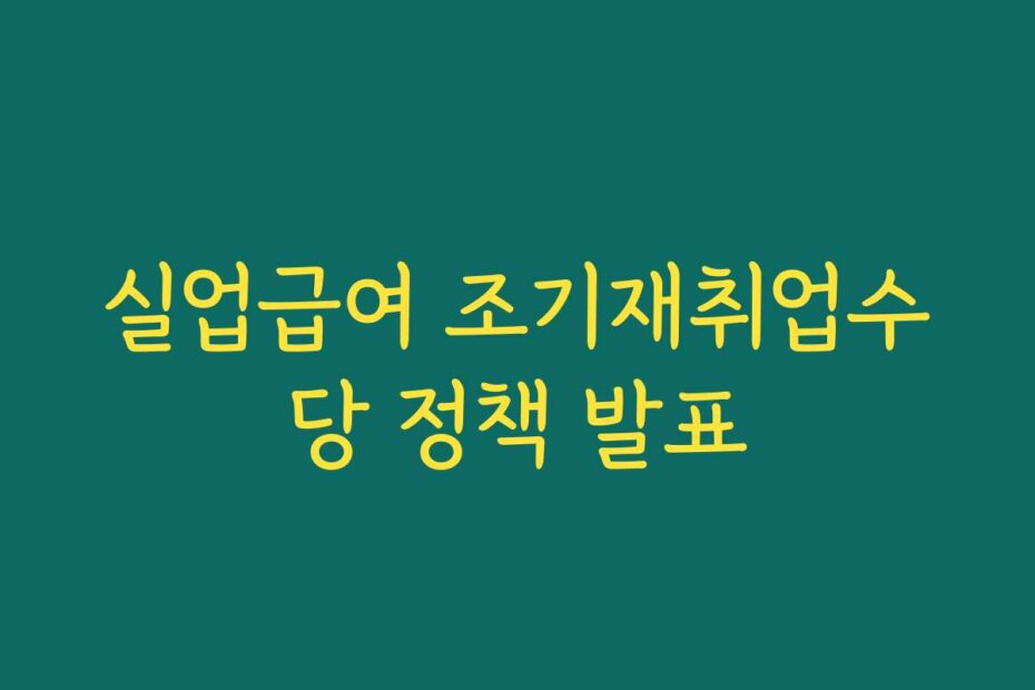 실업급여 조기재취업수당 정책 발표