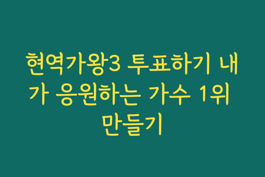현역가왕3 투표하기 내가 응원하는 가수 1위 만들기
