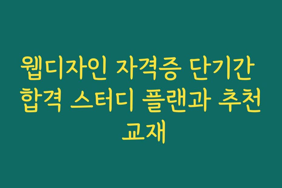 웹디자인 자격증 단기간 합격 스터디 플랜과 추천 교재