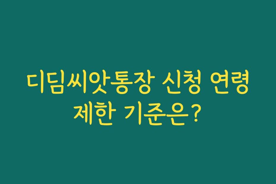 디딤씨앗통장 신청 연령제한 기준은?