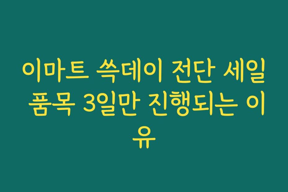 이마트 쓱데이 전단 세일 품목 3일만 진행되는 이유