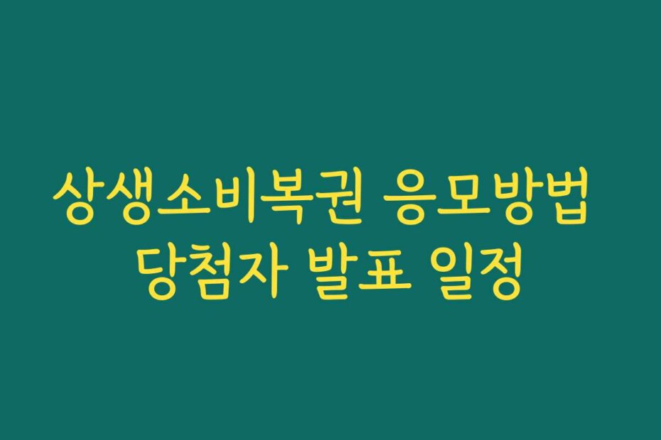 상생소비복권 응모방법 당첨자 발표 일정