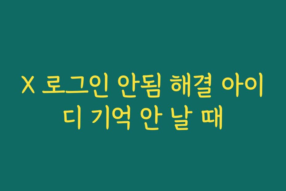 X 로그인 안됨 해결 아이디 기억 안 날 때