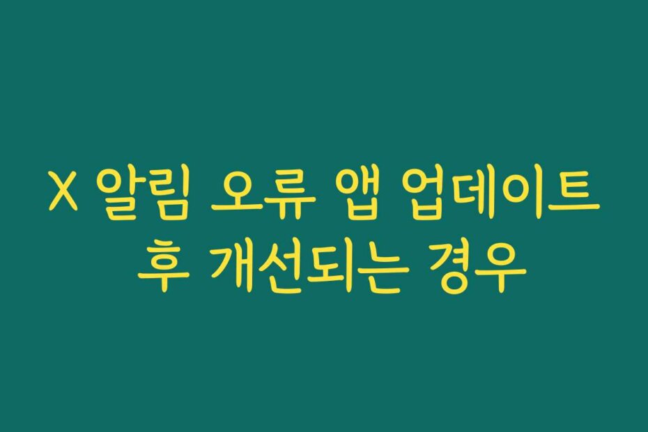 X 알림 오류 앱 업데이트 후 개선되는 경우