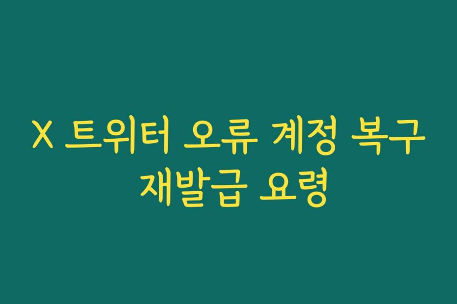 X 트위터 오류 계정 복구 재발급 요령