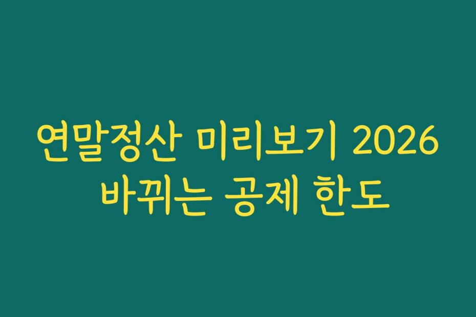 연말정산 미리보기 2026 바뀌는 공제 한도