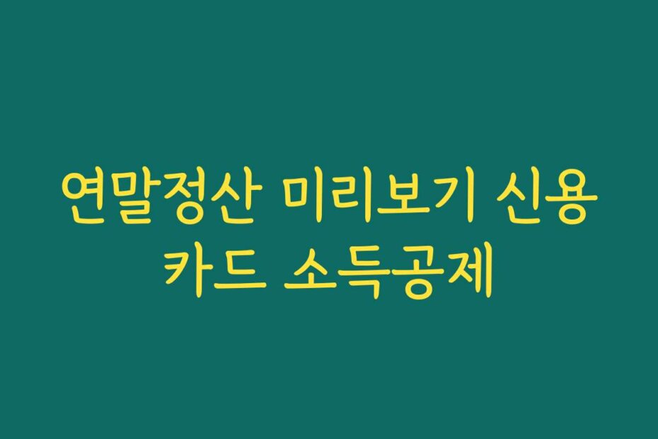 연말정산 미리보기 신용카드 소득공제